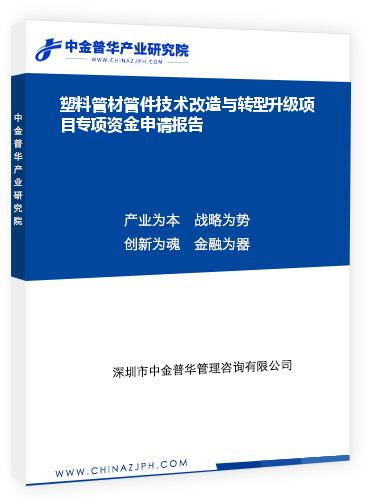 塑料管材管件技術改造與轉型升級項目專項資金申請報告