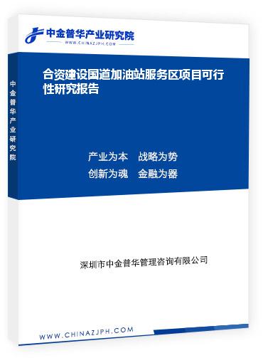 合資建設國道加油站服務區項目可行性研究報告