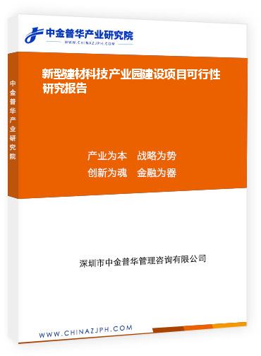 新型建材科技產業園建設項目可行性研究報告